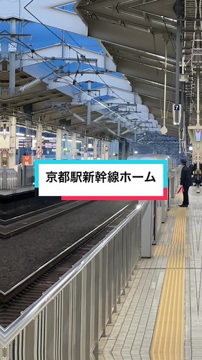 京都駅新幹線ホーム #kyotojapan #kyototravel #kyoto #kyototrip #visitkyoto #京都観光スポット #そうだ京都行こう #