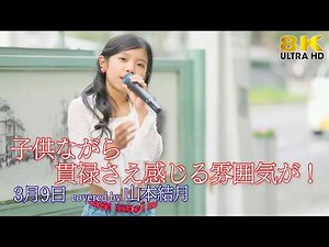 【 歌うま 】子供ながら貫禄さえ感じる雰囲気が！ 3月9日 / レミオロメン（ covered by 山本結月 ）名古屋路上ライブ 🎧推奨 高音質 8K映像