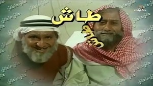 طاش ما طاش 4 الكشته