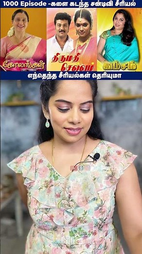 1000 Episode -களை கடந்த சன் டிவி சீரியல்👉 | Old Famous Serials | Serial Updates | Sun Tv Serial