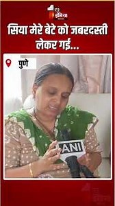 Ketan Agrawal Murder Case: सिया मेरे बेटे को जबरदस्ती लेकर गई...केतन अग्रवाल की मां का छलका दर्द!