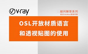 OSL开放材质语言和透视贴图的使用