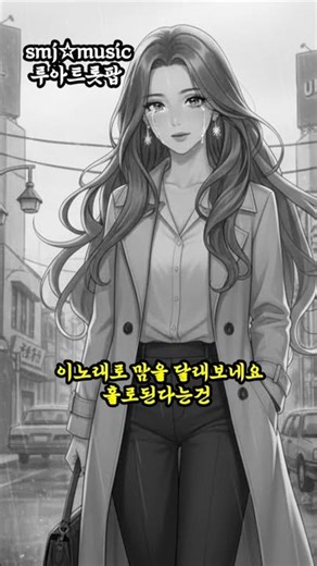 2026년[루아트롯팝]이노래로맘을달래보세요 l 홀로된다는건 l #smjmusic #루아트롯팝 #홀로된다는건