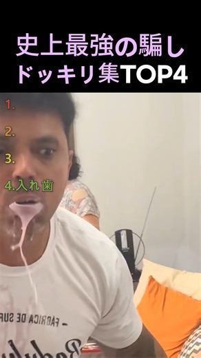 史上最強の騙しドッキリ集TOP4