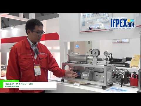 [IFPEX 2014] HKBエアーハイドロブースタ - 株式会社堀内機械