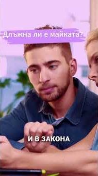 Длъжна ли е мама?