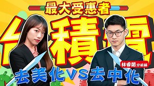 19K views · 62 reactions | 【去美化VS去中化 最大受惠者是台積電？】 好故事是謊言拉官民都假仙...