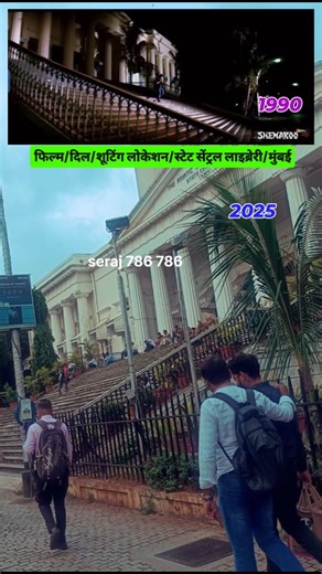 फिल्म/दिल/शूटिंग लोकेशन/स्टेट सेंट्रल लाइब्रेरी/मुंबई | Siraj Mohamad