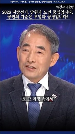 [Jeonju MBC Current Affairs Debate] The 2026 local elections will focus on party members and resi...