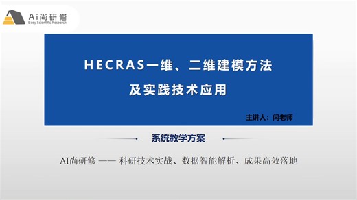 HEC-RAS一维、二维建模全流程实战：八大专题打通河网录入、恒定流/非恒定流、构筑物设置、溃坝模拟全链路（附完整案例数据）