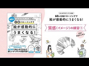 【はじめてのデッサン04】質感＜イメージ＞の練習①（モチーフ：クロワッサン）