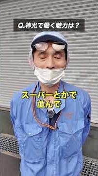 神光で働く魅力とは？#神光 #インタビュー #魅力 #金属印刷