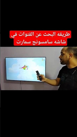طريقه البحث عن القنوات في شاشه سامسونج سمارت Samsung smart tv لينك الفيديو كامل في الوصف 👇