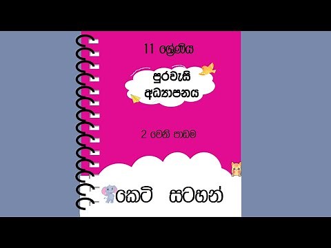 Grade 11 Civic - unit 2 - short notes | 11 වසර පුරවැසි