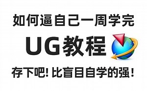 B站强推！2023公认最通俗易懂的【UG(NX)12.0】ug编程教程（附素材）ug建模_cnc编程_数控编程_UG12.0入门到精通_零基础