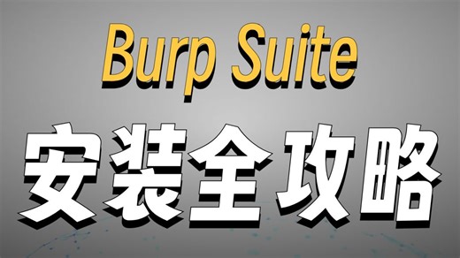 抓包爆破学得好，牢饭吃到饱，Burpsuite实战教学，手把手带你入门到入狱，一个小时教你彻底学会Burpsuite抓包！