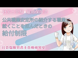 ＜社労士受験＞公共職業安定所の紹介する職業に就くことを拒んだときの給付制限（雇用保険法）