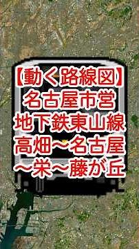 【動く路線図】名古屋市営地下鉄東山線「高畑〜名古屋〜伏見〜栄〜千種〜今池〜池下〜星ヶ丘〜藤が丘」 #travelboast #路線図 #東山線 #名古屋市営地下鉄 #名古屋観光