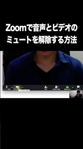 Zoomで音声とビデオのミュートを解除する方法【Zoom・ミーティング・使い方・アプリ】