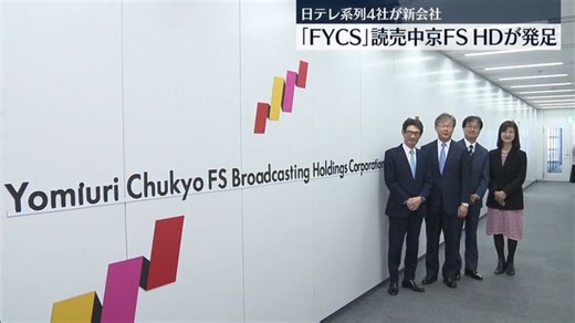 日本テレビ系列の4社経営統合　FYCS「読売中京FSホールディングス」発足（日テレNEWS NNN）