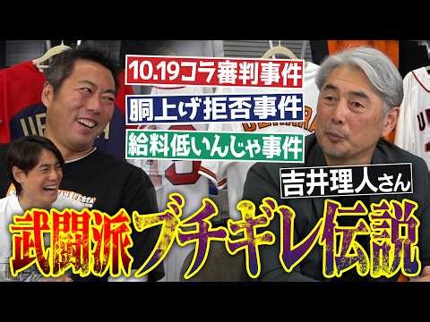 社長室に穴!?川崎球場ボコボコ!?10.19伝説に新事実発覚!?1年抑えやってその扱い!?仰木監督の胴上げボイコット!?吉井理人さん武闘派ブチギレ伝説／日本シリーズ適当に投げた唯一の男!?【④/4】