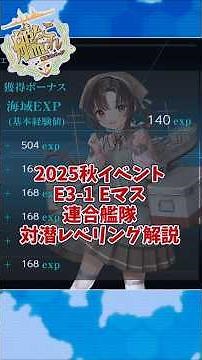 E3-1 E-mass Combined Fleet Anti-Submarine Leveling Guide [Intercept! Enemy Task Force Search and ...