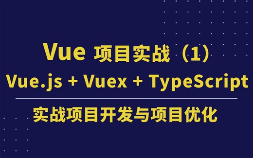 2023最新录制Vue.js   Vuex   TypeScript 实战项目开发与项目优化（1）