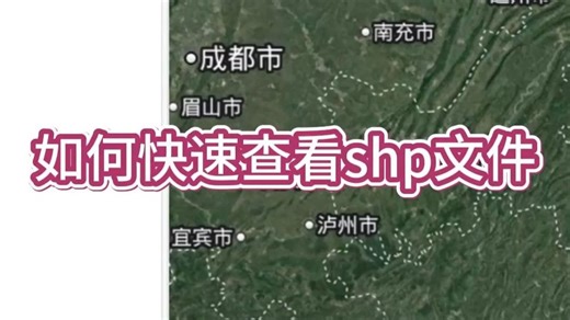 如何快速查看shp文件