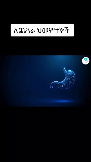 ለጨጓራ ሕመምተኞች የማይመከሩ ምግቦች እና መጠጦች! | Foods and Drinks Not Recommended for Gastritis Patients! | #popculture #popmusic #newalbum #gastritis #healthtips