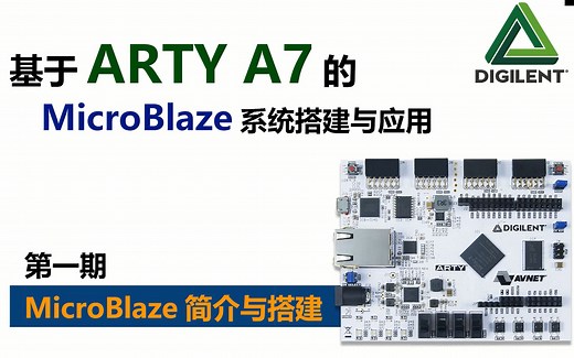 第一期 简介与搭建 基于ARTY A7的MicroBlaze系统搭建与应用