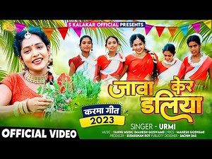#javageet || Java Ke Daliyaa || जावा के डलिया || #viral Karma Geet 2023