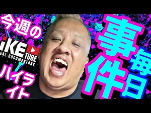 YouTubeライブダイジェスト公開中！ - YouTube