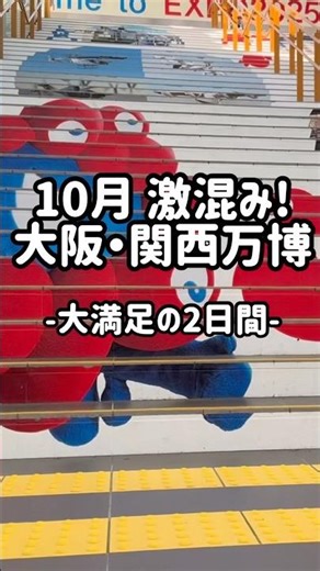 【万博 10月|事前予約ゼロで行く万博２日目】並ばず8パビリオン制覇！下調べが楽しむコツ！ #大阪万博2025 #expo2025 #vlog