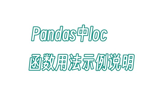 无双 Pandas中loc函数用法示例说明