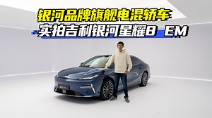 实拍吉利银河星耀8 EM 银河品牌旗舰电混轿车