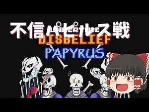 DisbeliefPapyrus 不信パピルス戦やってみた