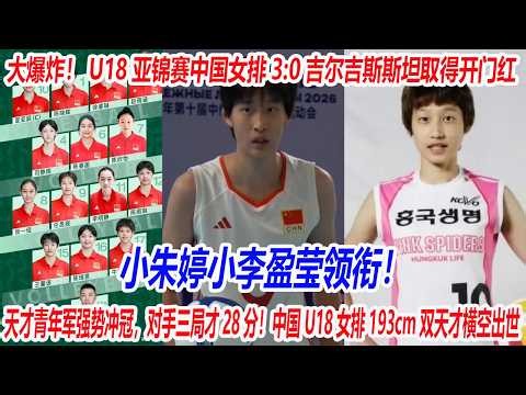大爆炸！中国女排强势冲冠血洗亚洲，U18亚锦赛中国女排3:0吉尔吉斯斯坦取得开门红，对手三局才28分！中国U18女排193cm双天才横空出世，小朱婷小李盈莹领衔！#女排 #vnl #排球