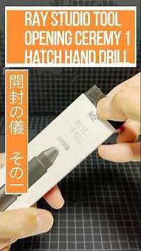 開封動画①🎥 #RAYSTUDIO 収納式ピンバイス Hatch Hand Drill 開封してるだけで楽しくなる！ #plasticmodel #tools #shorts