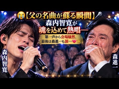 😭🎤【父の名曲が蘇る瞬間】森内智寛が魂を込めて熱唱――第一声から会場騒然、最後は森進一も涙…💔✨
