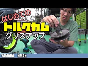 【NMAX】駆動系メンテナンス【クラッチ＆トルクカム】