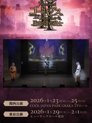 ミュージカル「コードギアス 反逆のルルーシュ」公演情報