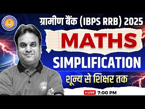 Maths Simplification | IBPS RRB 2025 | शून्य से शिखर तक | Speed Maths Tricks for Bank Exams