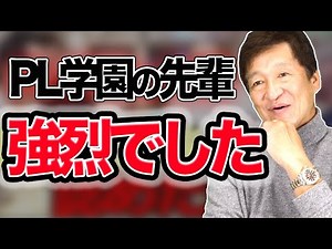 『正直放送NG炸裂でした』エグすぎるPL学園トークを振り返る！！