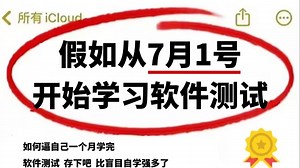 【软件测试从零基础入门到精通全套教程】30天学完即可就业，存下吧，很难找到这么全的了！可以白嫖！