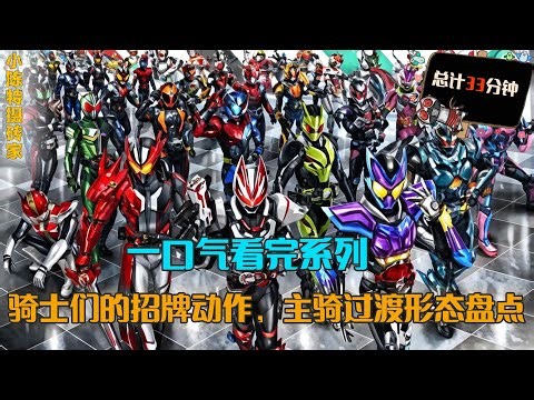 一口气看完系列：盘点骑士们的招牌动作，深度解析全部主骑过渡形态，ghost全形态盘点