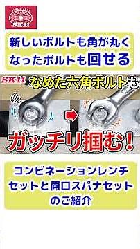 なめた六角ボルトもガッチリ掴む！コンビレンチセットと両口スパナセットのご紹介【藤原産業】#shorts