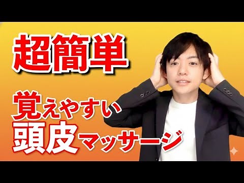 【硬い頭皮を柔らかく】覚えやすい頭皮マッサージ方法