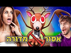אל תנסו לשרוד 99 לילות ביער בלי מדורה.. (האייל התחרפן) רובלוקס ROBLOX