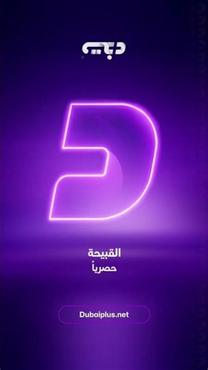 المسلسل التركي المدبلج #القبيحة .. قريباً وحصرياً على منصة دبي بلس