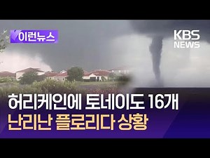 [이런뉴스] 허리케인 와중에 거대 토네이도…최소 16개, 난리 난 플로리다 / KBS 2024.10.10.